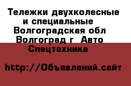 Тележки двухколесные и специальные. - Волгоградская обл., Волгоград г. Авто » Спецтехника   